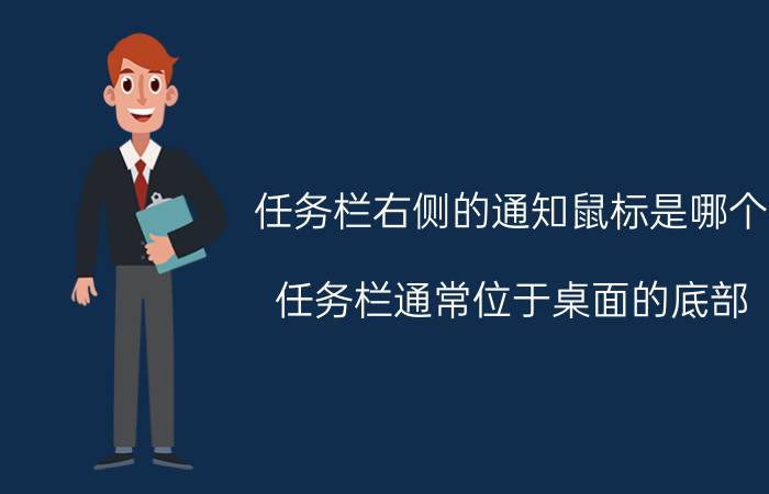 任务栏右侧的通知鼠标是哪个 任务栏通常位于桌面的底部,它的位置可以改变吗？